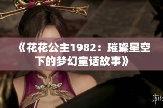 《花花公主1982：璀璨星空下的梦幻童话故事》