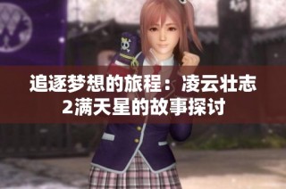 追逐梦想的旅程：凌云壮志2满天星的故事探讨