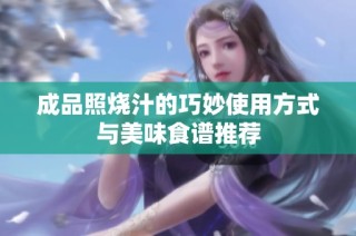 成品照烧汁的巧妙使用方式与美味食谱推荐