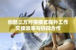 创新三方对接模式提升工作交接效率与协同合作