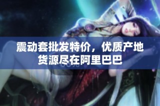 震动套批发特价，优质产地货源尽在阿里巴巴