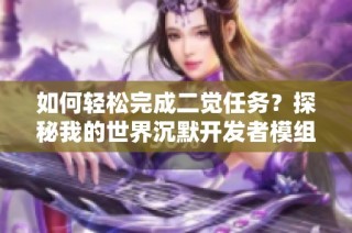 如何轻松完成二觉任务？探秘我的世界沉默开发者模组攻略