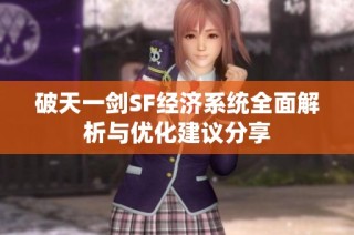 破天一剑SF经济系统全面解析与优化建议分享