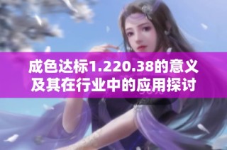 成色达标1.220.38的意义及其在行业中的应用探讨