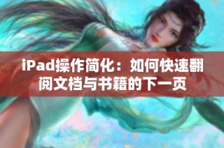 iPad操作简化：如何快速翻阅文档与书籍的下一页