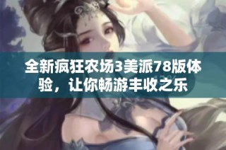 全新疯狂农场3美派78版体验，让你畅游丰收之乐