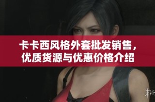 卡卡西风格外套批发销售，优质货源与优惠价格介绍