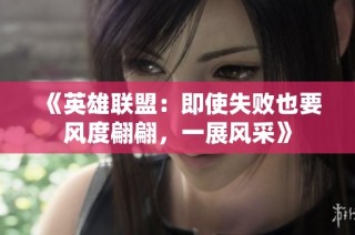 《英雄联盟：即使失败也要风度翩翩，一展风采》