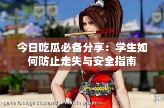 今日吃瓜必备分享：学生如何防止走失与安全指南