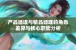 产品经理与精品经理的角色差异与核心职能分析