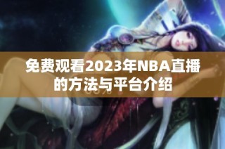 免费观看2023年NBA直播的方法与平台介绍