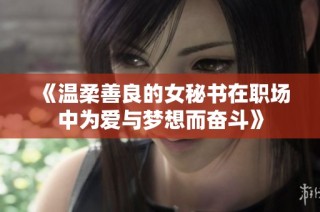 《温柔善良的女秘书在职场中为爱与梦想而奋斗》