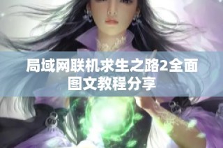 局域网联机求生之路2全面图文教程分享