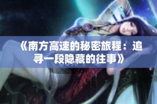 《南方高速的秘密旅程：追寻一段隐藏的往事》