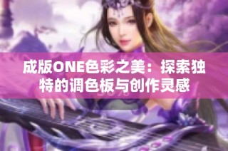成版ONE色彩之美：探索独特的调色板与创作灵感