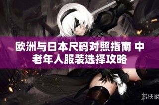 欧洲与日本尺码对照指南 中老年人服装选择攻略