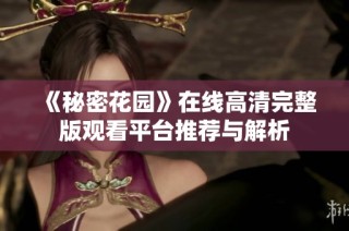 《秘密花园》在线高清完整版观看平台推荐与解析