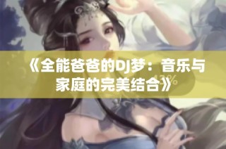 《全能爸爸的DJ梦：音乐与家庭的完美结合》