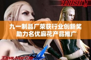 九一制品厂荣获行业创新奖 助力名优麻花产品推广