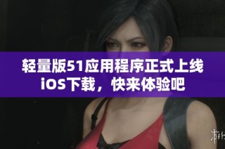 轻量版51应用程序正式上线iOS下载，快来体验吧