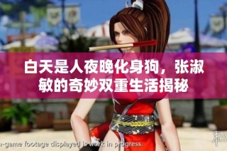 白天是人夜晚化身狗，张淑敏的奇妙双重生活揭秘