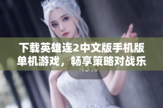 下载英雄连2中文版手机版单机游戏，畅享策略对战乐趣