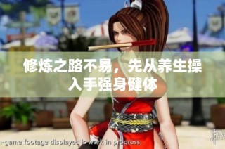 修炼之路不易，先从养生操入手强身健体
