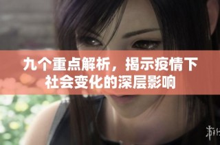 九个重点解析，揭示疫情下社会变化的深层影响