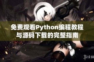 免费观看Python编程教程与源码下载的完整指南