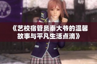 《艺校宿管员秦大爷的温馨故事与平凡生活点滴》