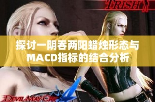 探讨一阴吞两阳蜡烛形态与MACD指标的结合分析