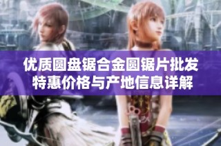 优质圆盘锯合金圆锯片批发 特惠价格与产地信息详解