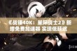 《战锤40K：星际战士2》新增免费加速器 实现低延迟联机体验