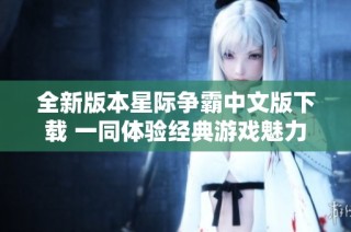 全新版本星际争霸中文版下载 一同体验经典游戏魅力
