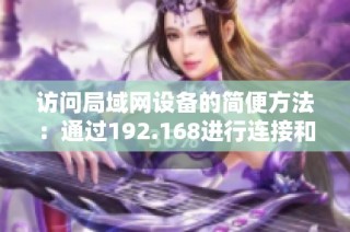 访问局域网设备的简便方法：通过192.168进行连接和设置