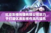 红豆影视传媒有限公司致力于打造优质影视作品与娱乐体验