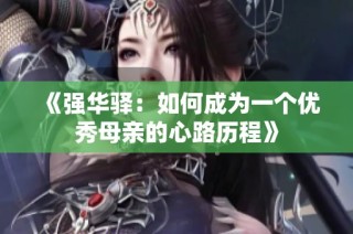 《强华驿：如何成为一个优秀母亲的心路历程》