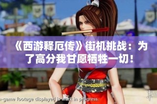 《西游释厄传》街机挑战：为了高分我甘愿牺牲一切！