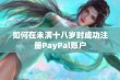 如何在未满十八岁时成功注册PayPal账户