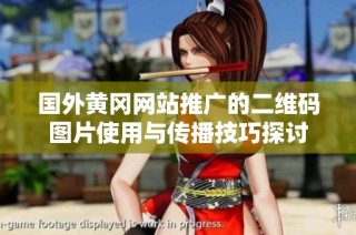 国外黄冈网站推广的二维码图片使用与传播技巧探讨