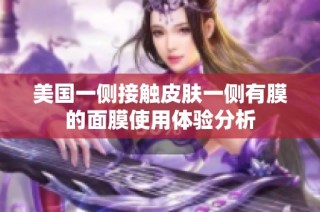 美国一侧接触皮肤一侧有膜的面膜使用体验分析