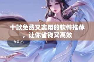 十款免费又实用的软件推荐，让你省钱又高效