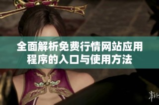 全面解析免费行情网站应用程序的入口与使用方法