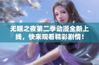 无眠之夜第二季动漫全新上线，快来观看精彩剧情！