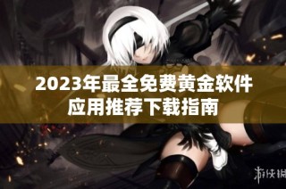 2023年最全免费黄金软件应用推荐下载指南