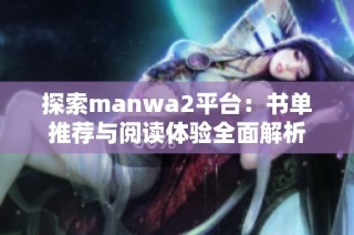 探索manwa2平台：书单推荐与阅读体验全面解析