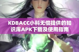 KDBACC小科无偿提供的知识库APK下载及使用指南
