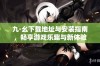 九·幺下载地址与安装指南，畅享游戏乐趣与新体验