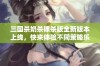 三国杀奶杀裸杀版全新版本上线，快来体验不同策略乐趣！