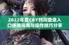 2022年度CGY钙同登录入口使用指南与操作技巧分享